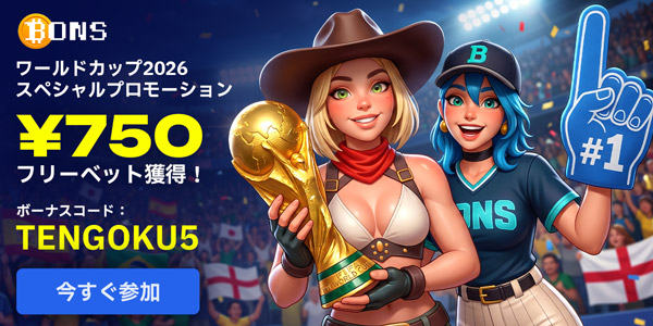 BONS ワールドカップ2026 スペシャルプロモーション ¥750 フリーベット獲得! ボーナスコード: TENGOKU5 今すぐ参加