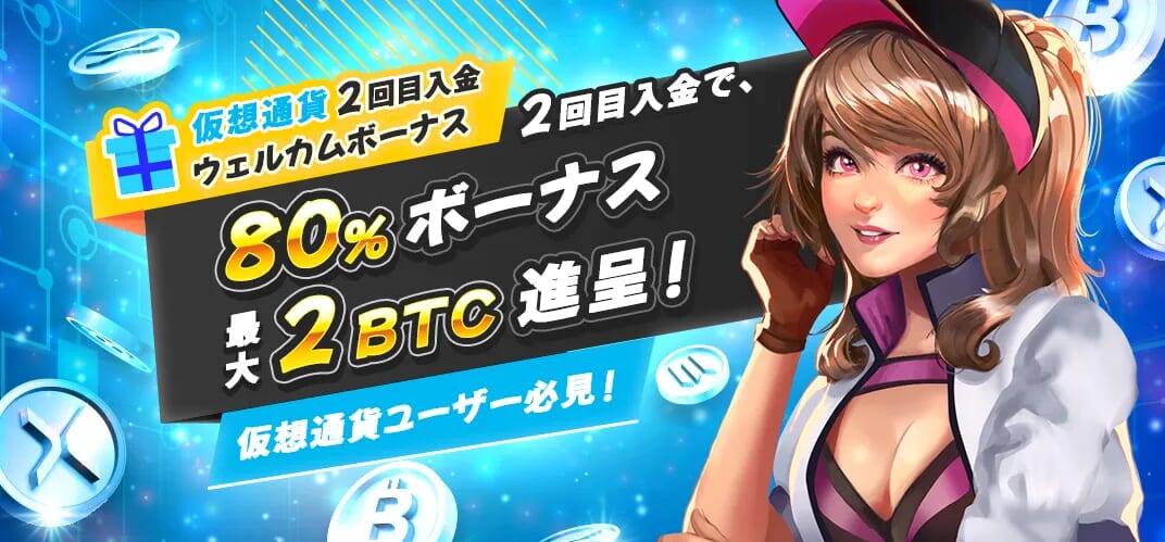 仮想通貨2回目入金ボーナス 80%ボーナス最大2BTC進呈!