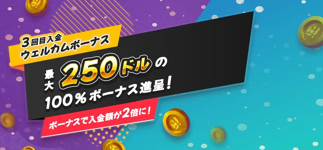 3回目入金ウェルカムボーナス 最大250ドルの100%ボーナス進呈!