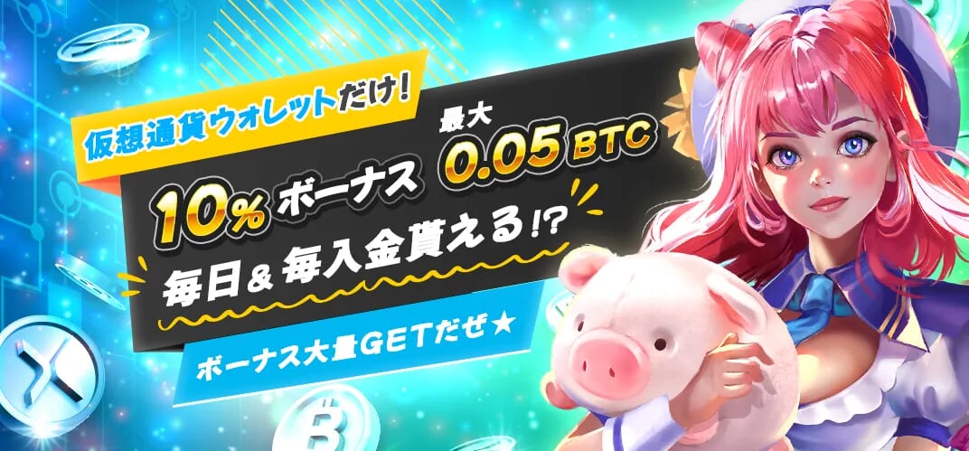 仮想通貨ウォレットだけ!10%
ボーナス 最大0.05BTC