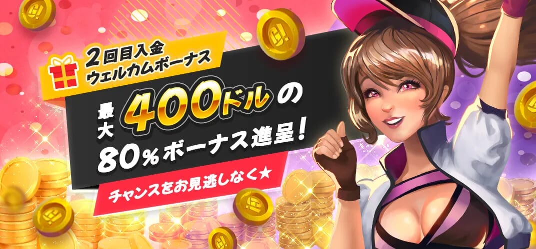 2回目入金ウェルカムボーナス 最大400ドルの80%ボーナス進呈!