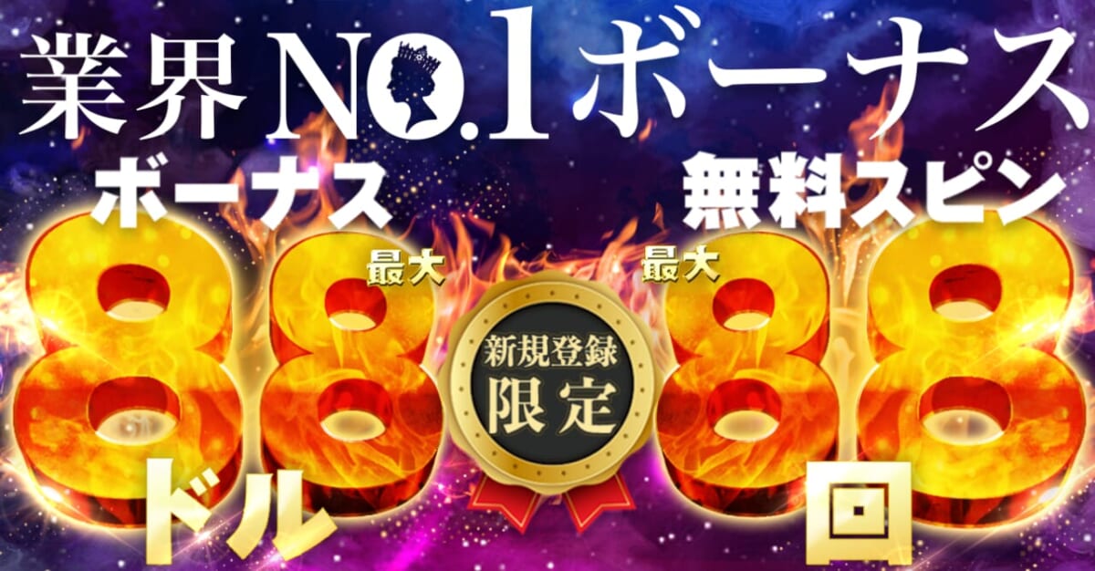 新クイーンカジノの入金不要ボーナス(新規登録ボーナス)