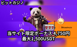 ビットカジノ 当サイト限定ボーナス4,750円 最大1,500USDT