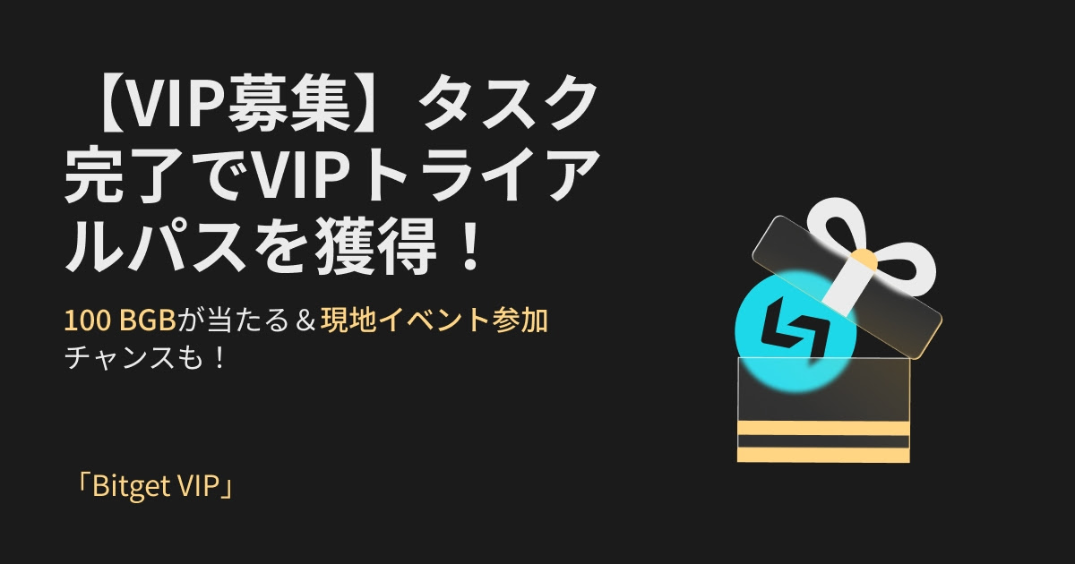 bitget VIPトライアルキャンペーン