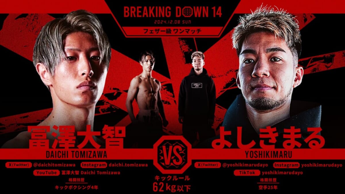 BREAKING DOWN 14 冨澤大智 VS よしきまる