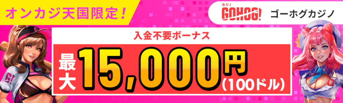 オンカジ天国限定！ GOHOG!ゴーホグカジノ 入金不要ボーナス 最大15,000円（100ドル）