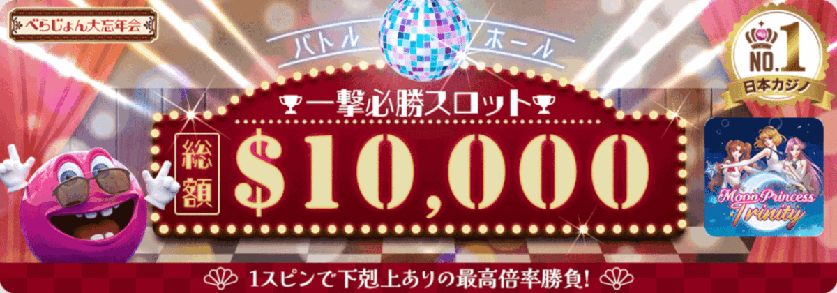 ベラジョンカジノ 年末プロモーション