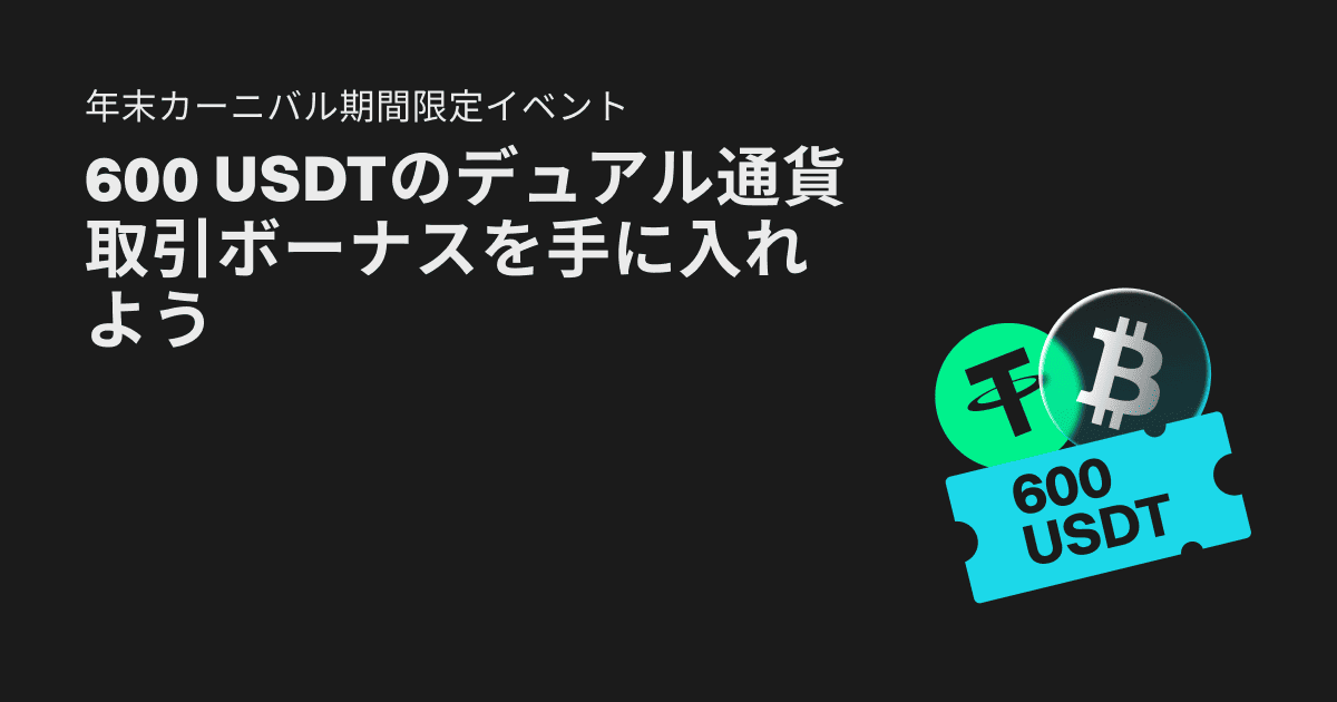 600USDTの新年キャンペーン