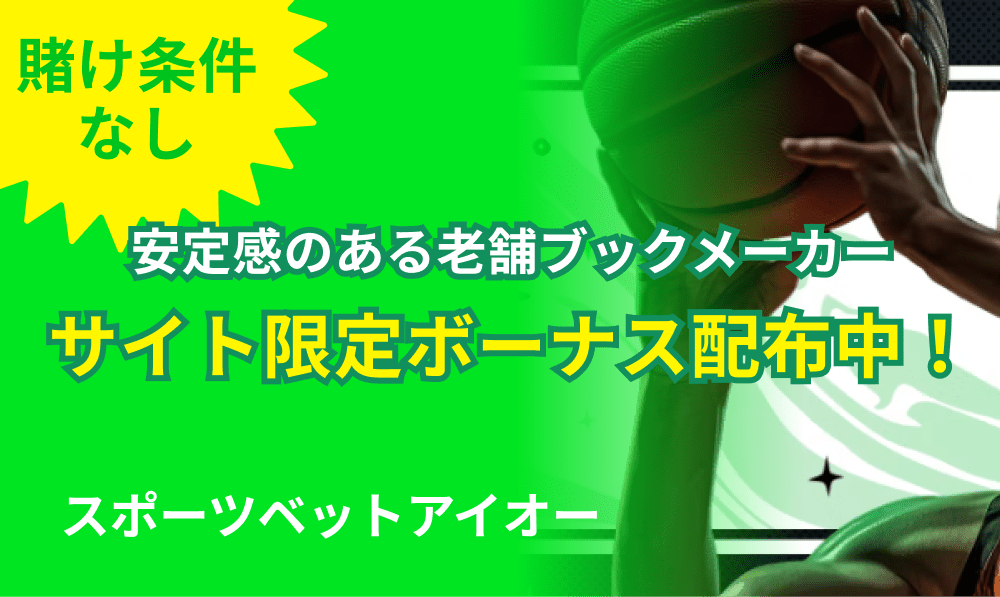 スポーツベッツアイオー 賭け条件なし　安定感のある老舗ブックメーカー サイト限定ボーナス配布中