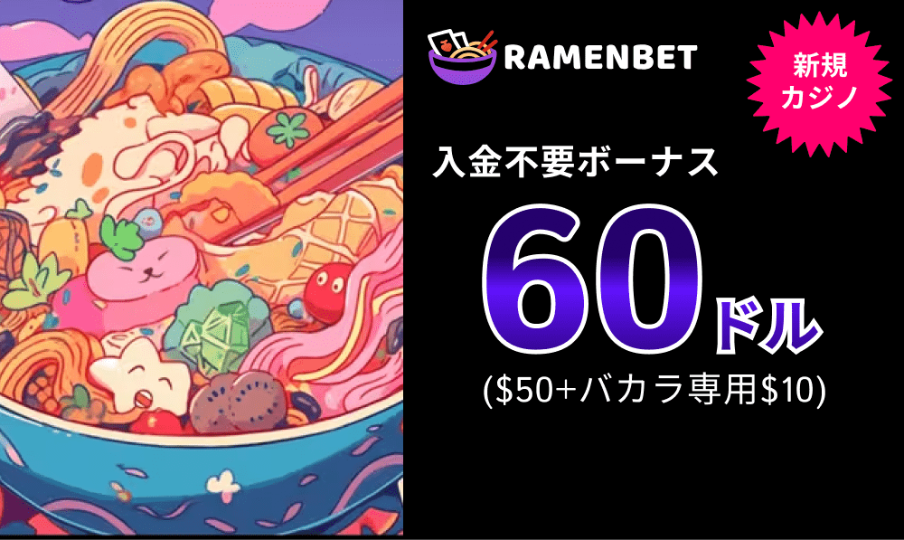 ラーメンベット 入金不要ボーナス60ドル（$50＋バカラ専用$10）