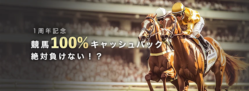 1周年記念
競馬100%キャッシュバック