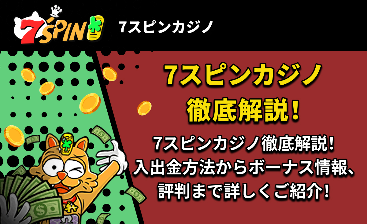 7スピンカジノ　レビュー