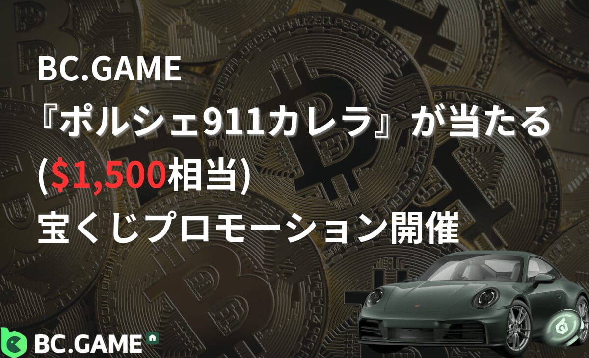 BCゲーム　宝くじプロモーション