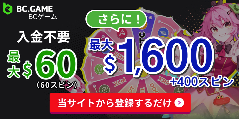 BCゲーム入金不要最大$60さらに！最大$1600+400スピン　当サイトから登録するだけ