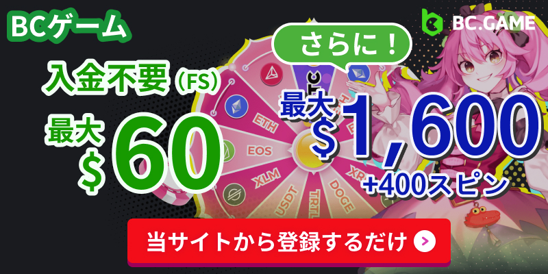 BCゲーム入金不要最大$60さらに!最大$1600+400スピン 当サイトから登録するだけ