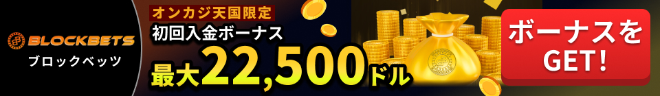 ブロックベッツオンカジ天国限定　入金ボーナス最大22500ドル