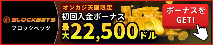 ブロックベッツオンカジ天国限定　入金ボーナス最大22500ドル