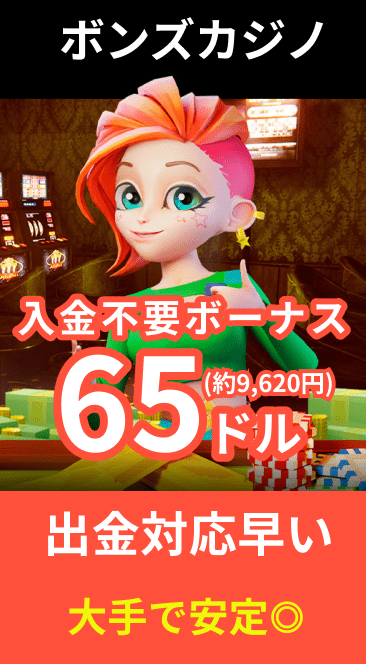 ボンズカジノ入金不要ボーナス65ドル　出金対応早い 大手で安定