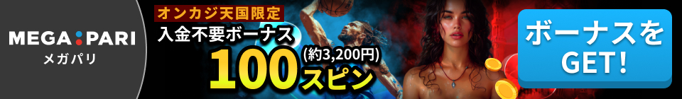 メガパリ　オンカジ天国限定入金不要ボーナスフリースピン100回分