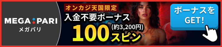 メガパリ　オンカジ天国限定入金不要ボーナスフリースピン100回分