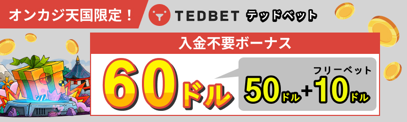 オンカジ天国限定！テッドベット 入金不要ボーナス 60ドル 50ドル+フリーベット10ドル