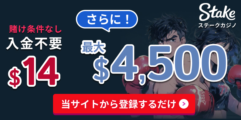 ステークカジノ賭け条件入金不要$14さらに！最大$4500　当サイトから登録するだけ