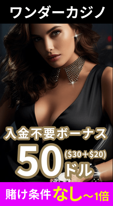 ワンダーカジノ
