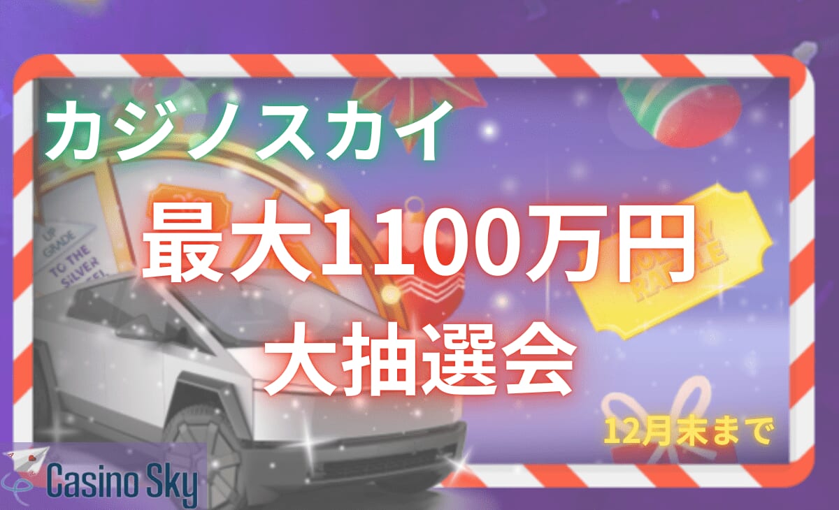 カジノスカイ