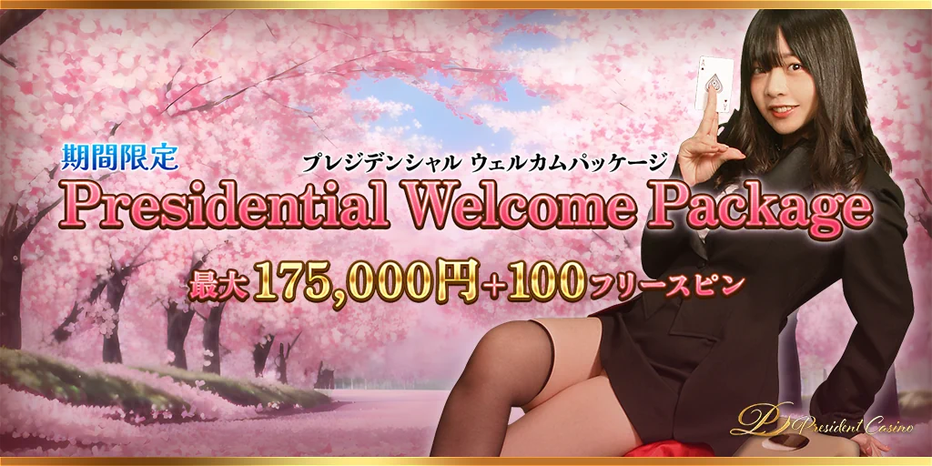 プレジデンシャルウェルカムパッケージ