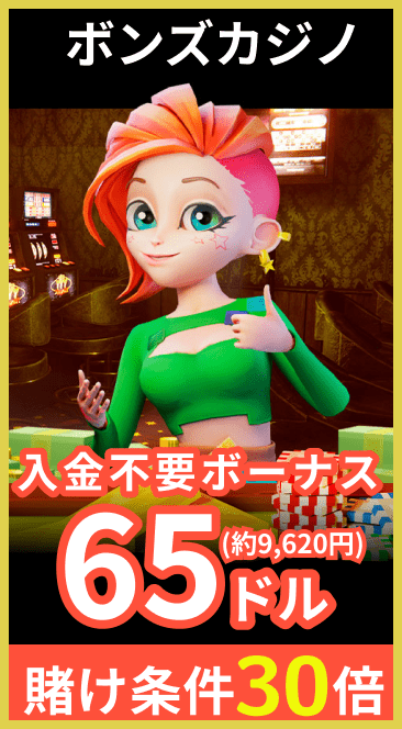 ボンズカジノ