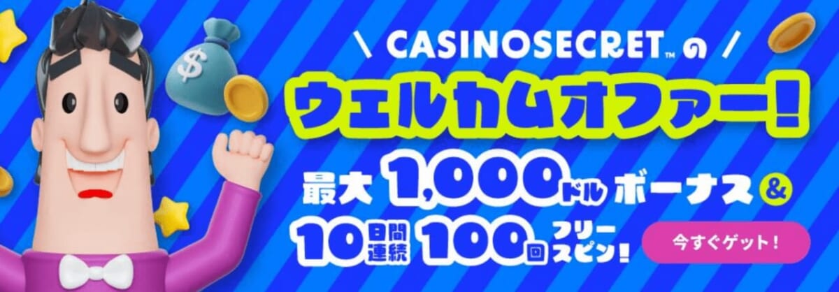 カジノシークレット ウェルカムオファー　最大 1,000ドル 10回連続 100回フリースピン