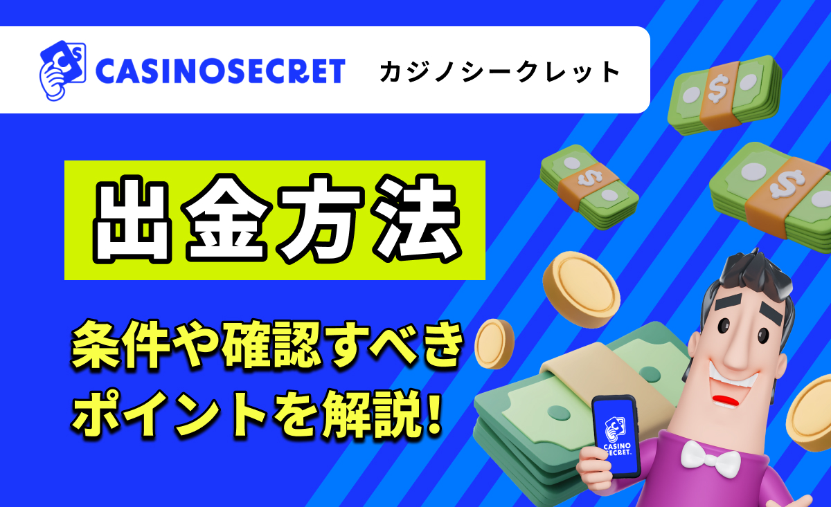 CASINOSECRET（カジノシークレット） 出金方法 条件や確認すべきポイントを解説！