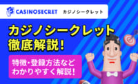 CASINOSECRET（カジノシークレット）徹底解説！特徴・登録方法などわかりやすく解説！