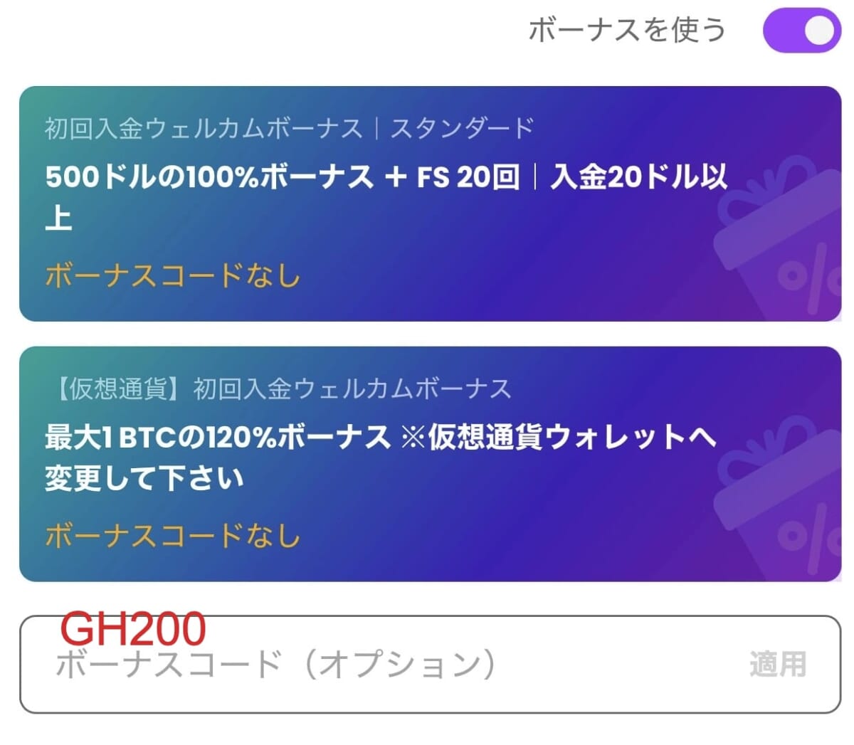 ゴーホグカジノ 限定ボーナス GH200 入力欄