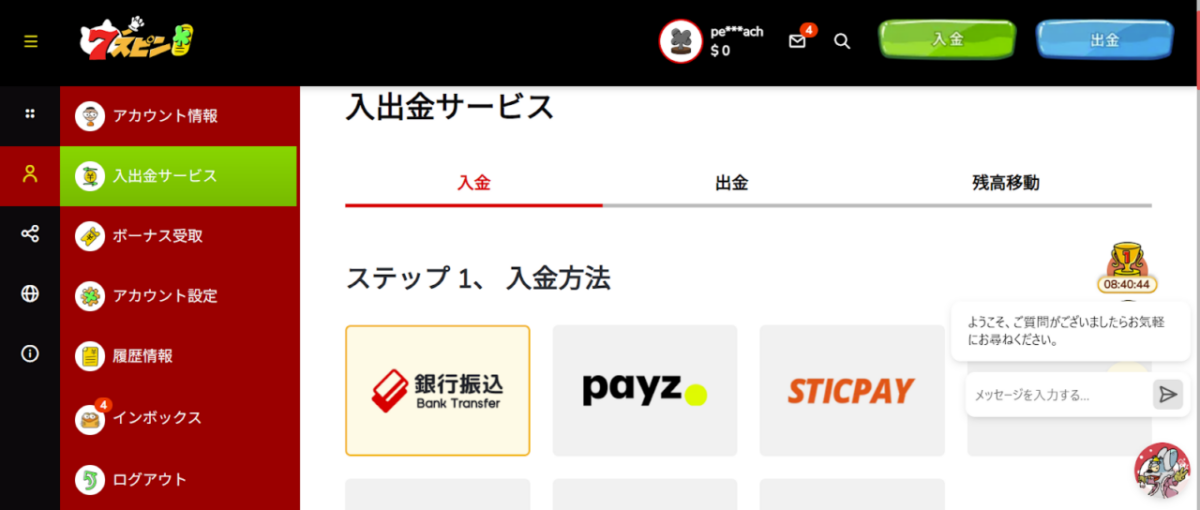 7スピン 「入出金サービス」