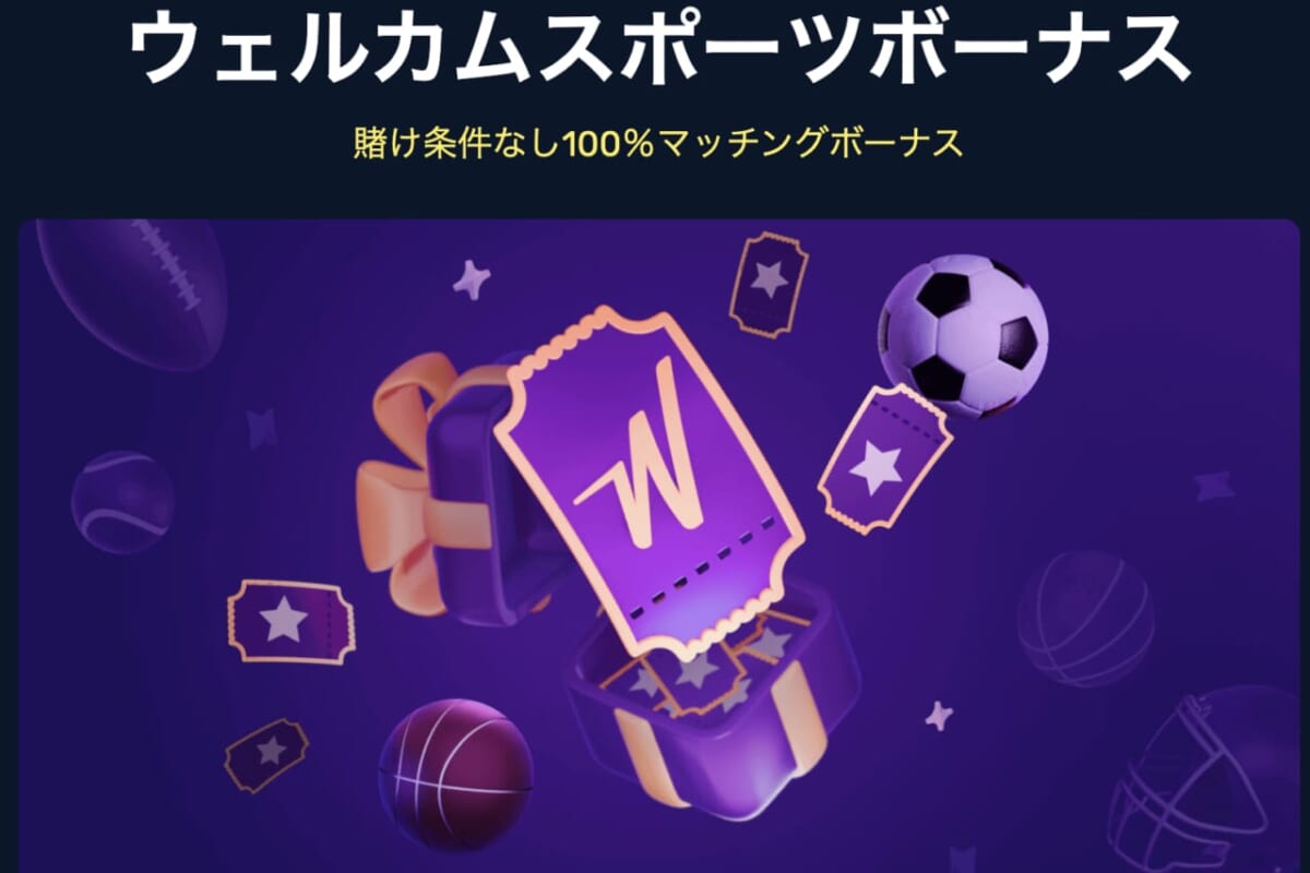 ウェルカムスポーツボーナス 賭け条件なし100%マッチングボーナス