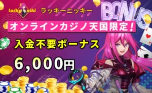 ラッキーニッキー
