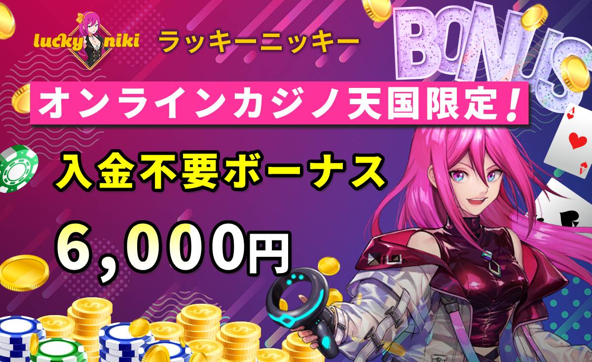 ラッキーニッキー