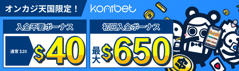 オンカジ天国限定 コニベット 入金不要ボーナス$40 初回入金最大$650