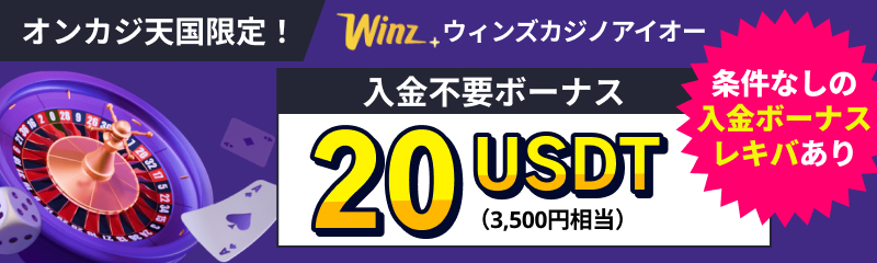 オンカジ天国限定Winz　ウィンズカジノアイオー 20USTD(3,500円相当)条件なしの入金ボーナス・レキバあり