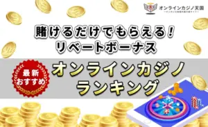 リベートボーナスランキング