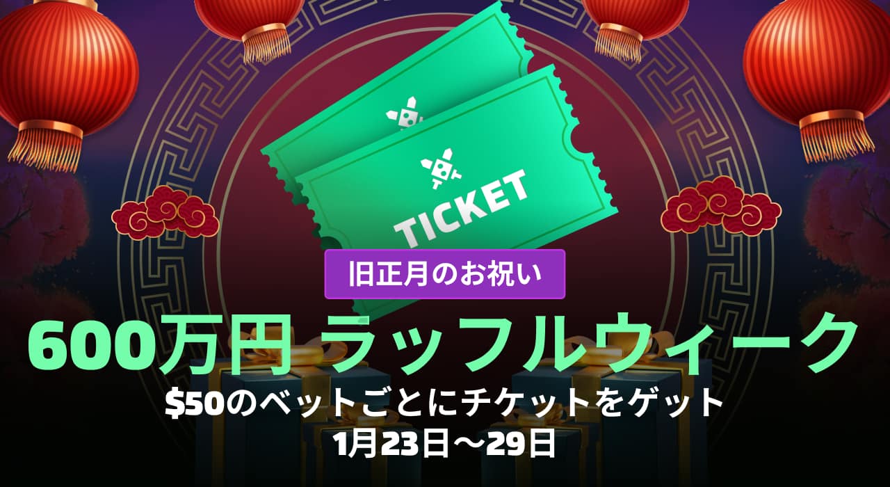 600万円 ラッフルウィーク