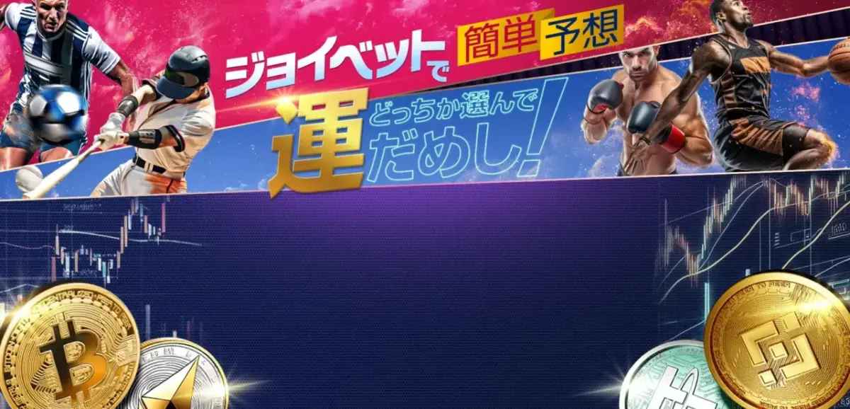 ジョイベットで簡単予想
どっちか選んで運だめし!