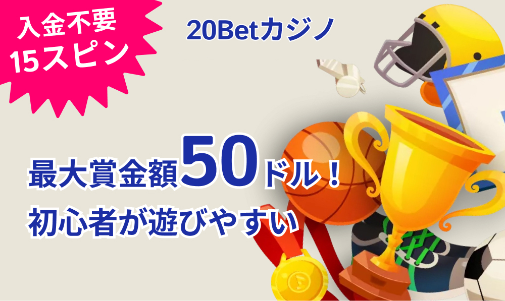 20ベット 最大賞金額50ドル 初心者が遊びやすい 入金不要15スピン