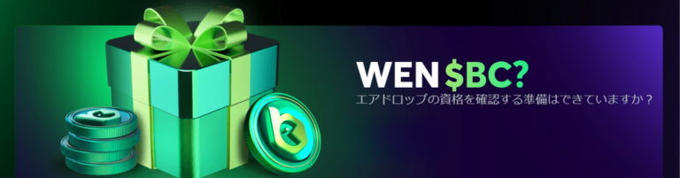 エアドロップの資格を確認する準備をできていますか?