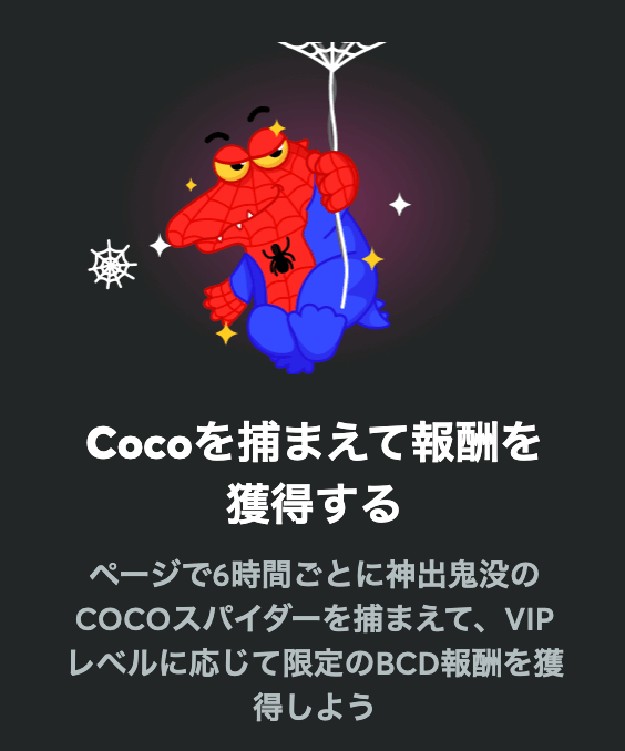 BCゲーム COCOスパイダー