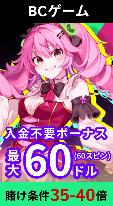BCゲーム 入金不要ボーナス最大60ドル 賭け条件35-40倍