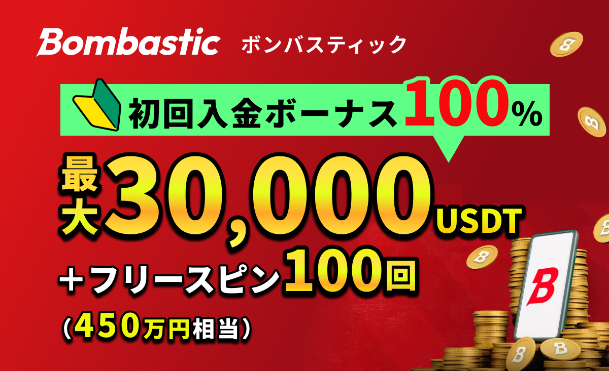 Bombastic ボンバスティック 初回入金ボーナス100% 最大30,000USDT + フリースピン100回(450万円相当)