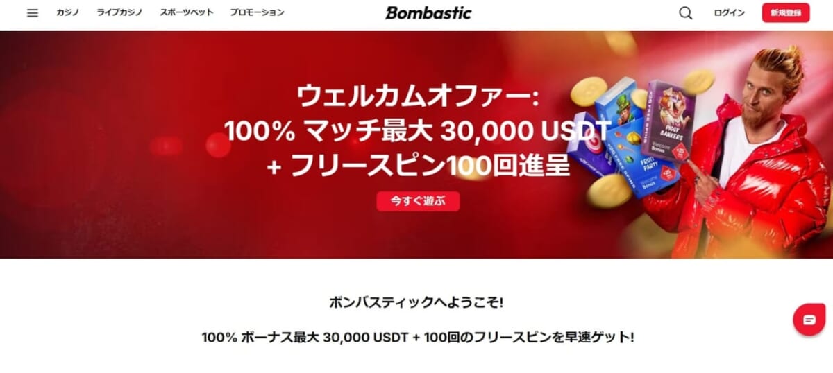 Bombastic ウェルカムオファー:100%マッチ最大30,000USDT+
フリースピン100回進呈