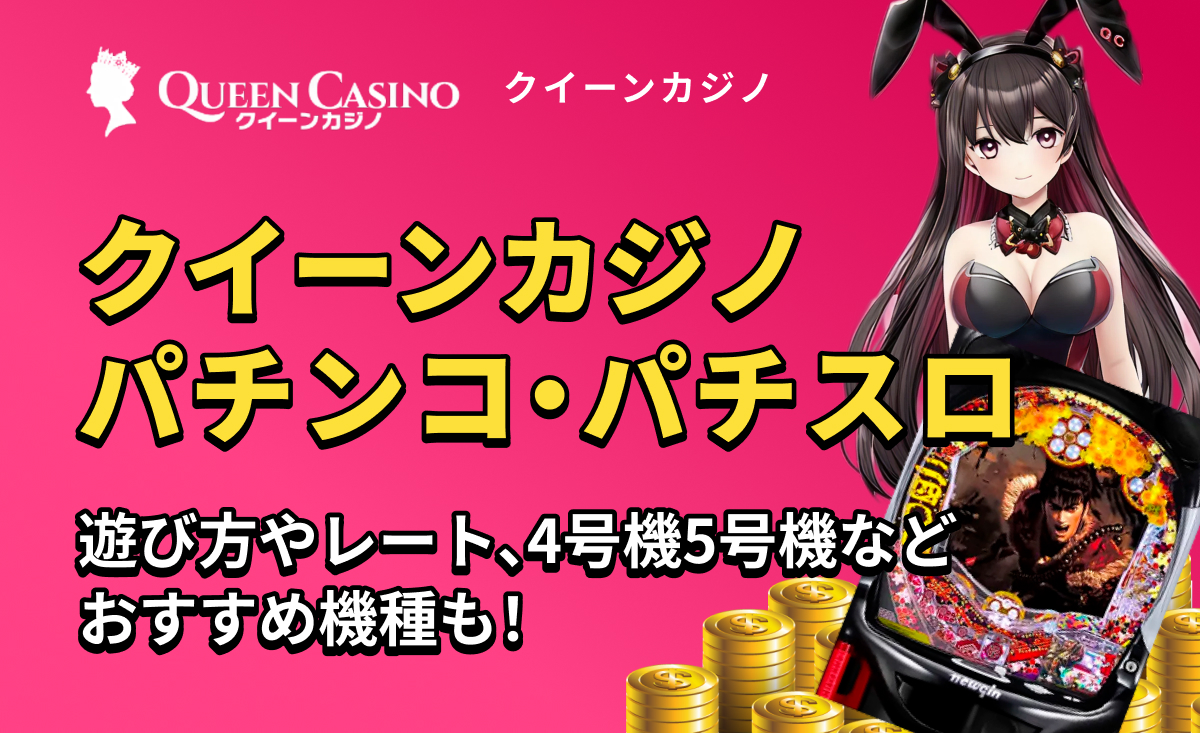 QUEEN casino クイーンカジノパチンコ・パチスロ 遊び方やレート、4号機5号機などおすすめ機種も！